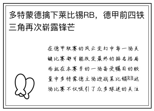 多特蒙德擒下莱比锡RB，德甲前四铁三角再次崭露锋芒