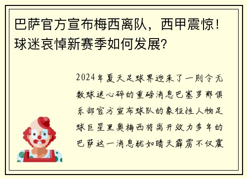 巴萨官方宣布梅西离队，西甲震惊！球迷哀悼新赛季如何发展？