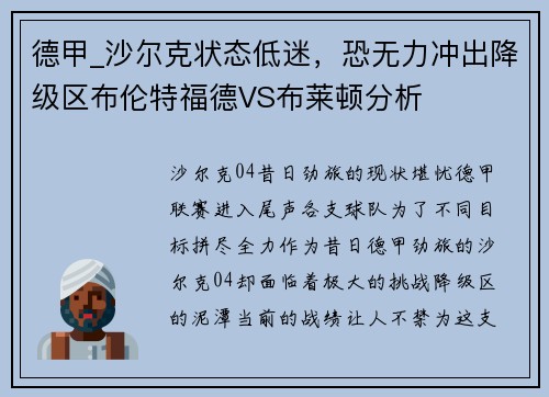 德甲_沙尔克状态低迷，恐无力冲出降级区布伦特福德VS布莱顿分析