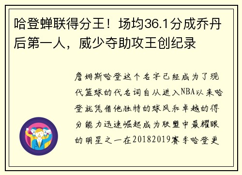 哈登蝉联得分王！场均36.1分成乔丹后第一人，威少夺助攻王创纪录