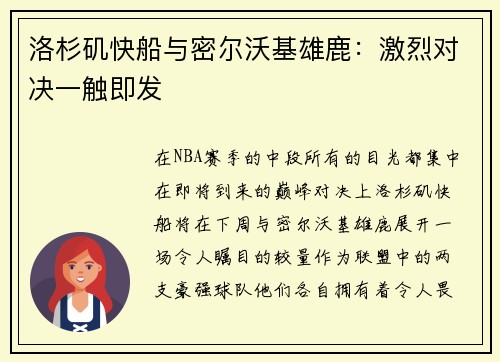 洛杉矶快船与密尔沃基雄鹿：激烈对决一触即发