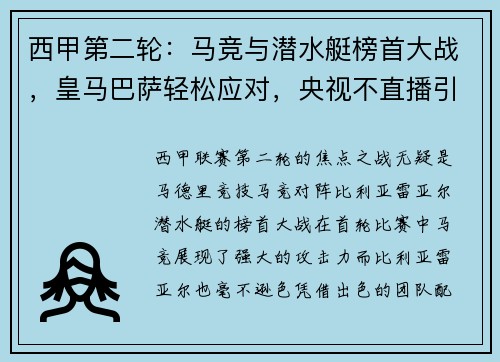 西甲第二轮：马竞与潜水艇榜首大战，皇马巴萨轻松应对，央视不直播引热议