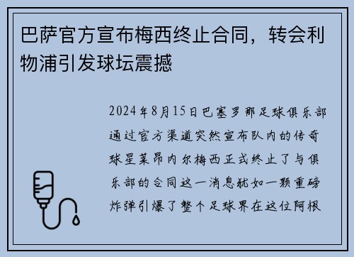 巴萨官方宣布梅西终止合同，转会利物浦引发球坛震撼