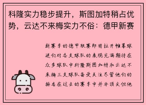 科隆实力稳步提升，斯图加特稍占优势，云达不来梅实力不俗：德甲新赛季三强争霸