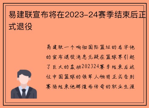 易建联宣布将在2023-24赛季结束后正式退役