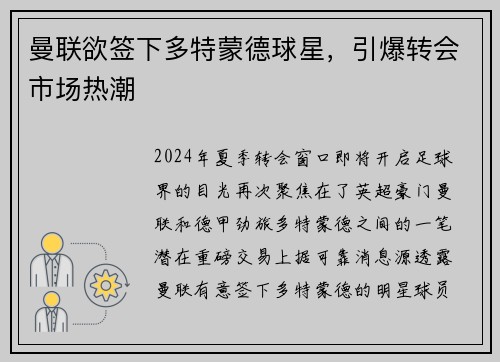 曼联欲签下多特蒙德球星，引爆转会市场热潮