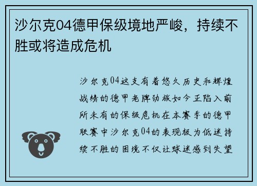 沙尔克04德甲保级境地严峻，持续不胜或将造成危机