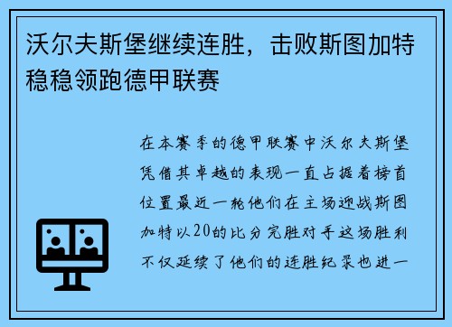 沃尔夫斯堡继续连胜，击败斯图加特稳稳领跑德甲联赛