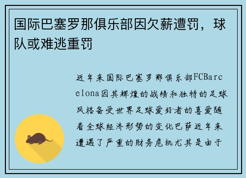 国际巴塞罗那俱乐部因欠薪遭罚，球队或难逃重罚