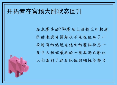 开拓者在客场大胜状态回升