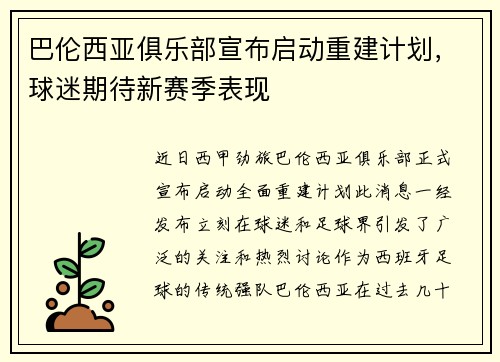 巴伦西亚俱乐部宣布启动重建计划，球迷期待新赛季表现