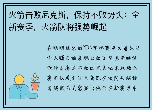 火箭击败尼克斯，保持不败势头：全新赛季，火箭队将强势崛起