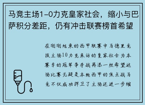 马竞主场1-0力克皇家社会，缩小与巴萨积分差距，仍有冲击联赛榜首希望