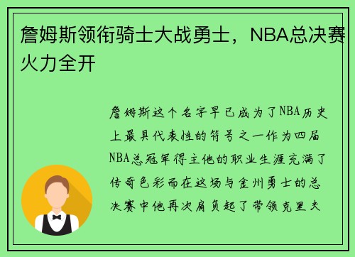 詹姆斯领衔骑士大战勇士，NBA总决赛火力全开