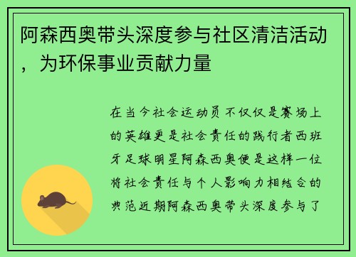 阿森西奥带头深度参与社区清洁活动，为环保事业贡献力量