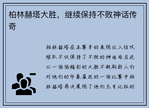 柏林赫塔大胜，继续保持不败神话传奇