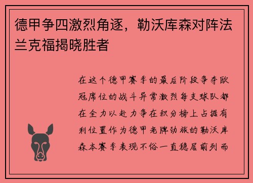 德甲争四激烈角逐，勒沃库森对阵法兰克福揭晓胜者