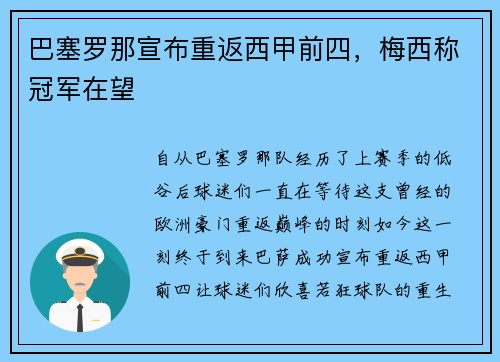 巴塞罗那宣布重返西甲前四，梅西称冠军在望