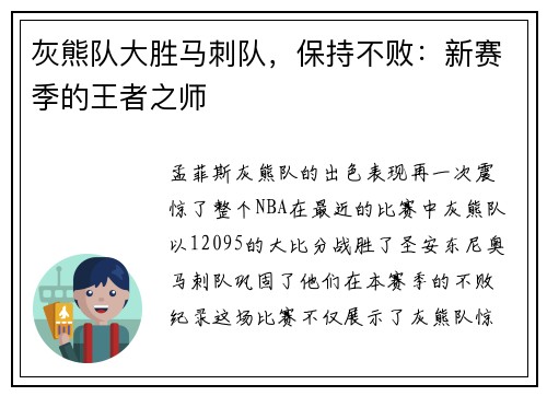 灰熊队大胜马刺队，保持不败：新赛季的王者之师