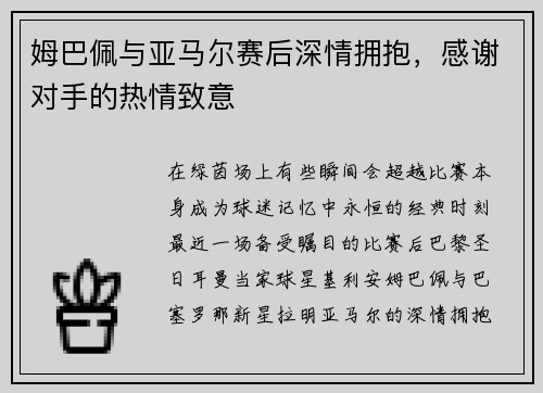 姆巴佩与亚马尔赛后深情拥抱，感谢对手的热情致意