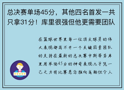 总决赛单场45分，其他四名首发一共只拿31分！库里很强但他更需要团队