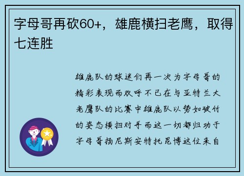 字母哥再砍60+，雄鹿横扫老鹰，取得七连胜