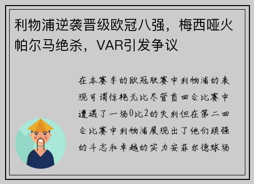 利物浦逆袭晋级欧冠八强，梅西哑火帕尔马绝杀，VAR引发争议