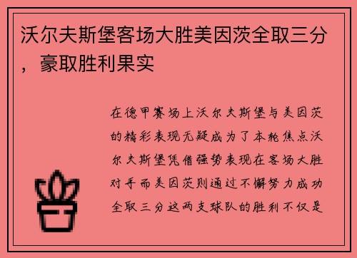 沃尔夫斯堡客场大胜美因茨全取三分，豪取胜利果实