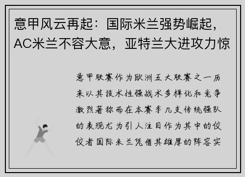 意甲风云再起：国际米兰强势崛起，AC米兰不容大意，亚特兰大进攻力惊人