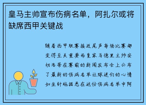 皇马主帅宣布伤病名单，阿扎尔或将缺席西甲关键战