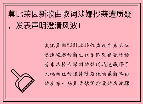 莫比莱因新歌曲歌词涉嫌抄袭遭质疑，发表声明澄清风波！