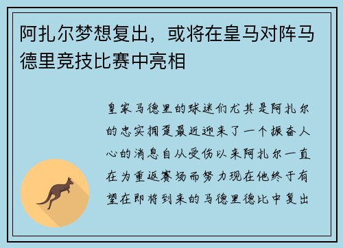 阿扎尔梦想复出，或将在皇马对阵马德里竞技比赛中亮相