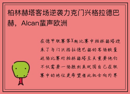 柏林赫塔客场逆袭力克门兴格拉德巴赫，Alcan蜚声欧洲