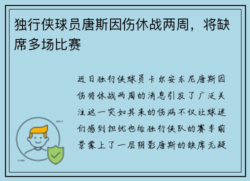 独行侠球员唐斯因伤休战两周，将缺席多场比赛