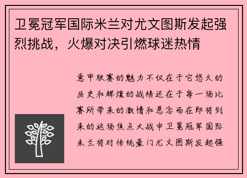 卫冕冠军国际米兰对尤文图斯发起强烈挑战，火爆对决引燃球迷热情