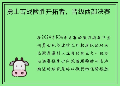 勇士苦战险胜开拓者，晋级西部决赛