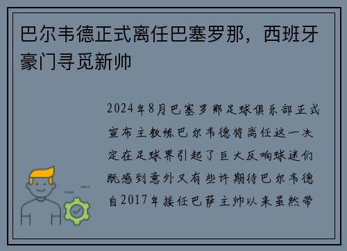 巴尔韦德正式离任巴塞罗那，西班牙豪门寻觅新帅