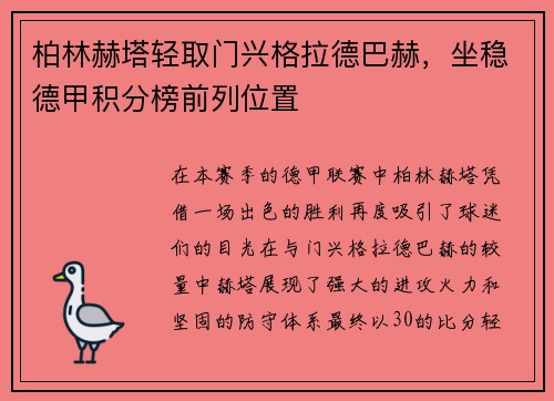 柏林赫塔轻取门兴格拉德巴赫，坐稳德甲积分榜前列位置