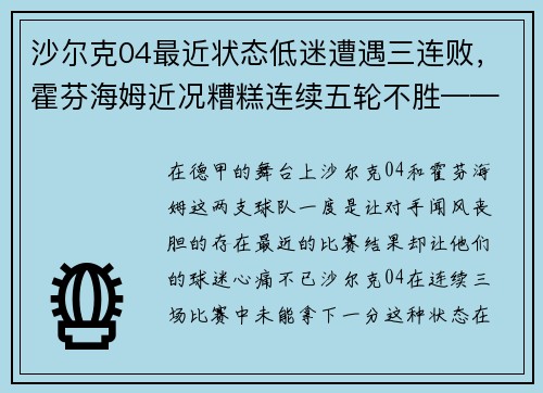 沙尔克04最近状态低迷遭遇三连败，霍芬海姆近况糟糕连续五轮不胜——德国足坛风云突变