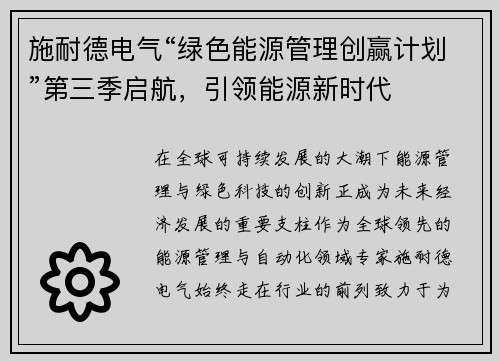 施耐德电气“绿色能源管理创赢计划”第三季启航，引领能源新时代