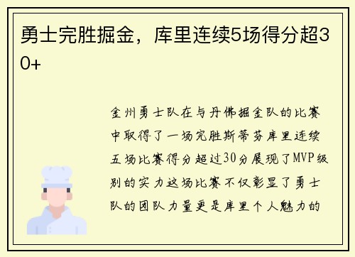 勇士完胜掘金，库里连续5场得分超30+