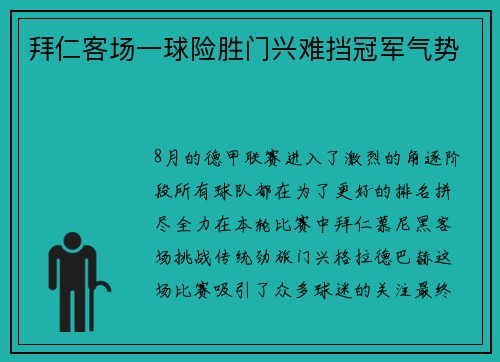 拜仁客场一球险胜门兴难挡冠军气势