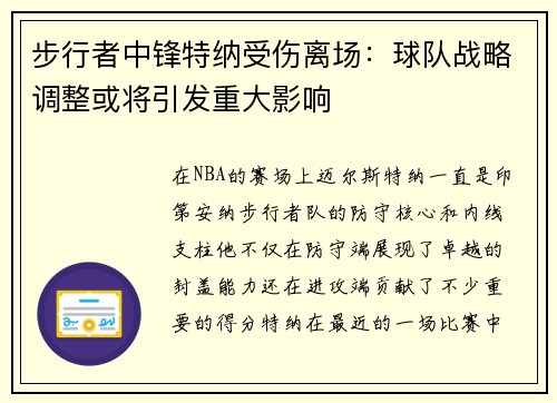 步行者中锋特纳受伤离场：球队战略调整或将引发重大影响