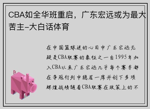 CBA如全华班重启，广东宏远或为最大苦主-大白话体育