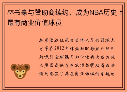 林书豪与赞助商续约，成为NBA历史上最有商业价值球员