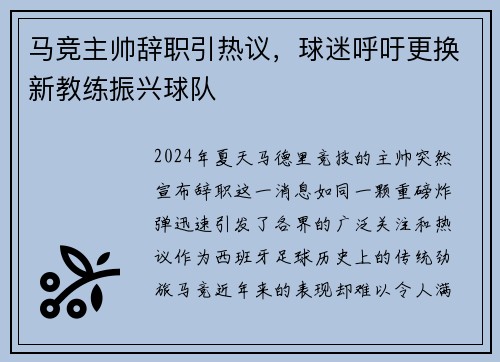 马竞主帅辞职引热议，球迷呼吁更换新教练振兴球队