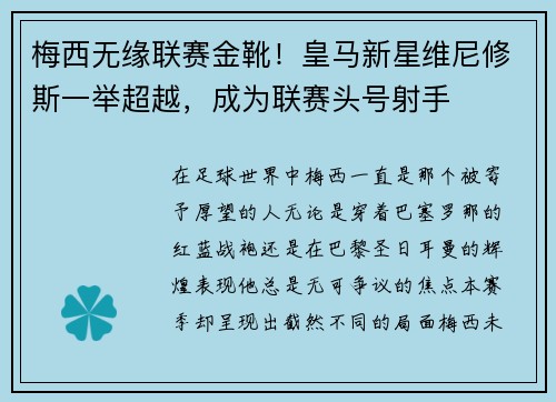 梅西无缘联赛金靴！皇马新星维尼修斯一举超越，成为联赛头号射手