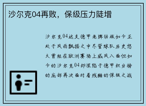 沙尔克04再败，保级压力陡增