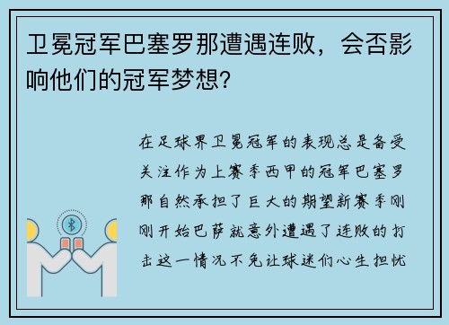 卫冕冠军巴塞罗那遭遇连败，会否影响他们的冠军梦想？