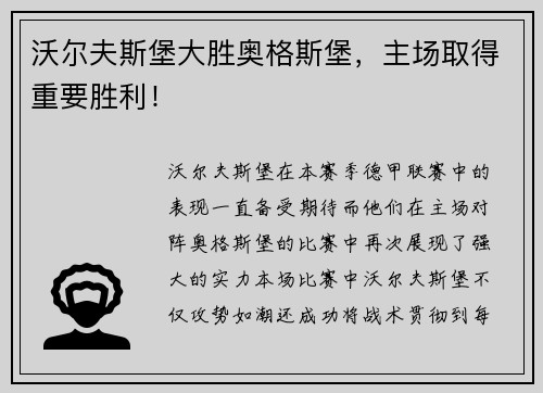 沃尔夫斯堡大胜奥格斯堡，主场取得重要胜利！